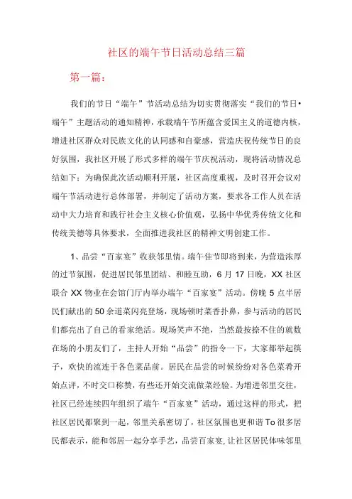 社区的端午节日活动总结三篇