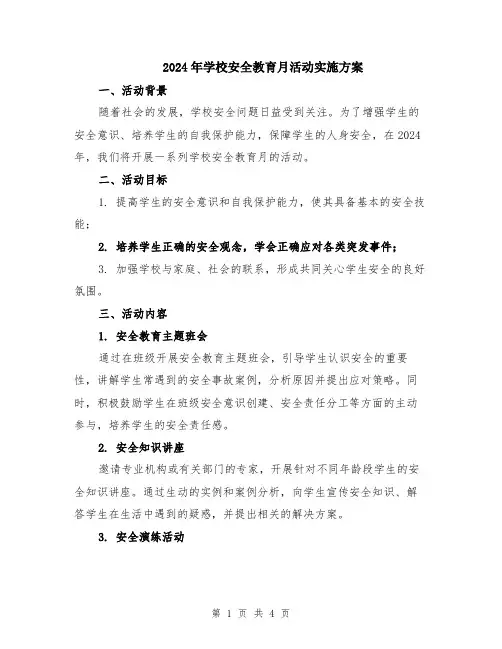2024年学校安全教育月活动实施方案