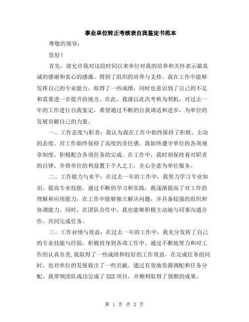 事业单位转正考核表自我鉴定书范本