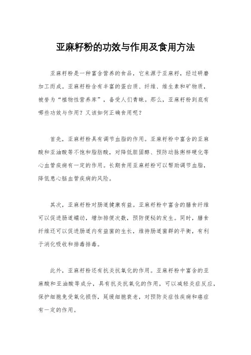 亚麻籽粉的功效与作用及食用方法