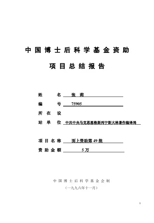 2.中国博士后科学基金资助项目总结报告