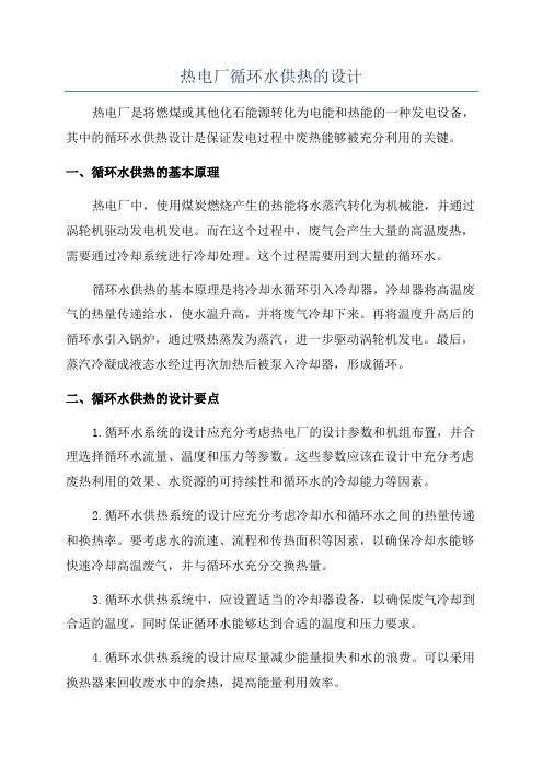 热电厂循环水供热的设计