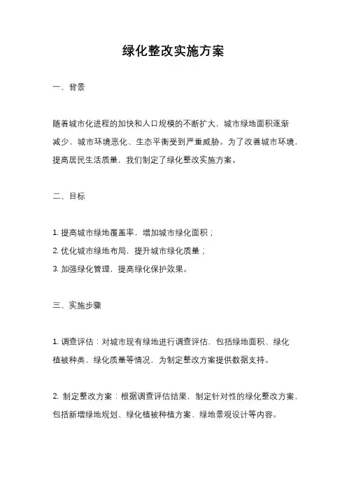 绿化整改实施方案