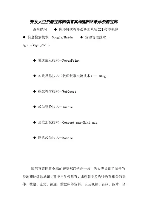 开发太空资源宝库阅读答案构建网络教学资源宝库