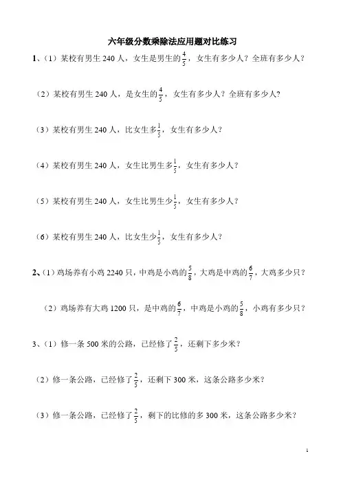 六年级分数乘除法应用题对比练习(1)[1]