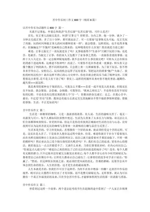 苦中作乐初三作文600字(精彩6篇)