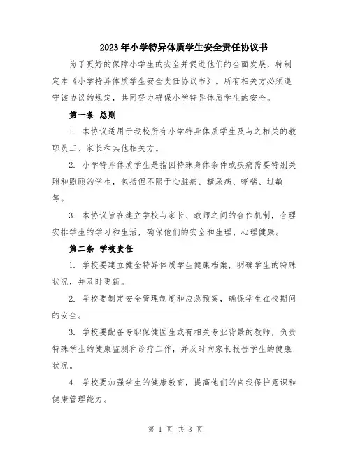 2023年小学特异体质学生安全责任协议书
