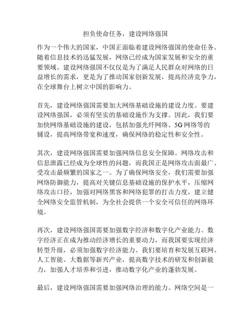 担负使命任务,建设网络强国