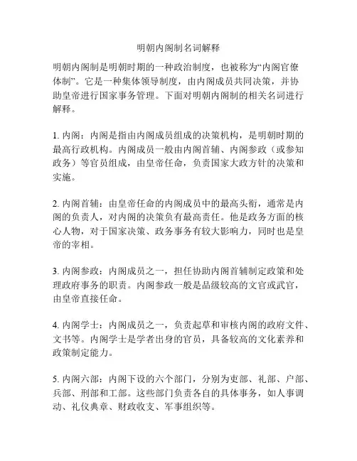 明朝内阁制名词解释
