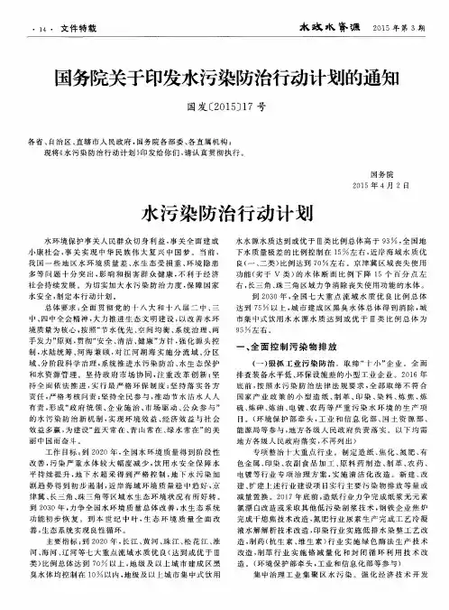 国务院关于印发水污染防治行动计划的通知水污染防治行动计划