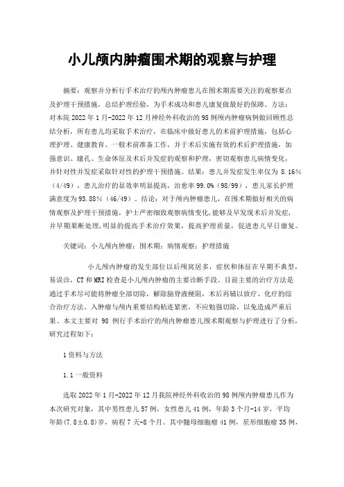 小儿颅内肿瘤围术期的观察与护理