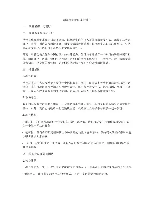 动漫厅创新创业计划书