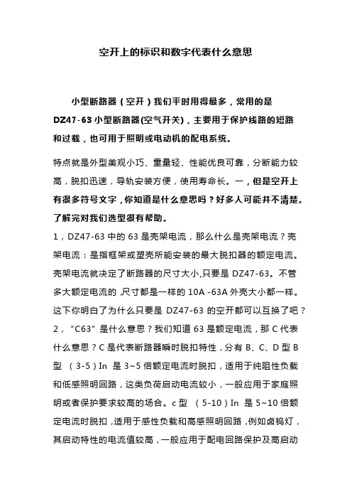空开上的标识和数字代表什么意思