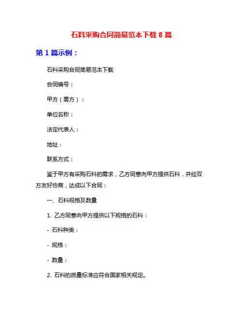 石料采购合同简易范本下载8篇