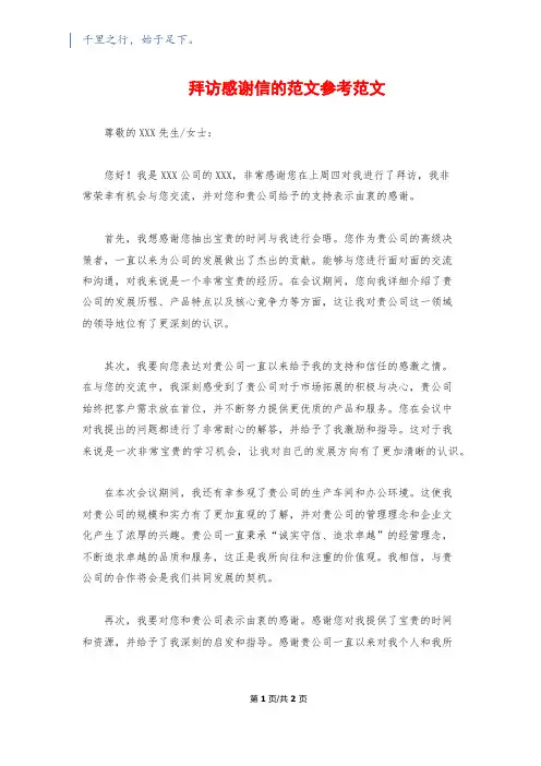 拜访感谢信的范文参考范文