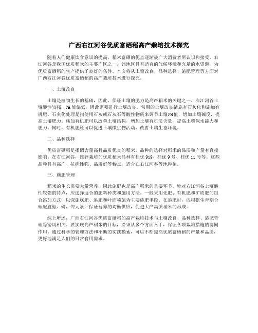 广西右江河谷优质富硒稻高产栽培技术探究