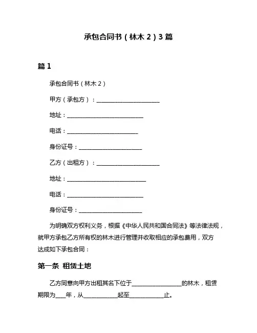 承包合同书(林木2)3篇