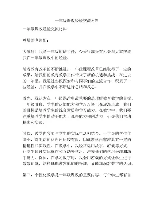 一年级课改经验交流材料