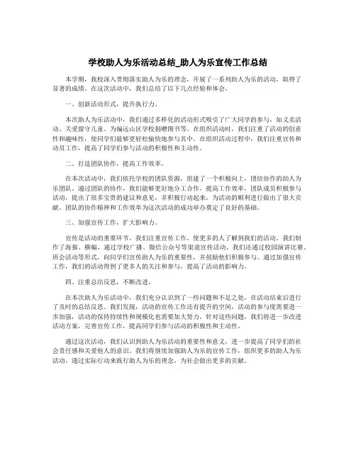 学校助人为乐活动总结_助人为乐宣传工作总结