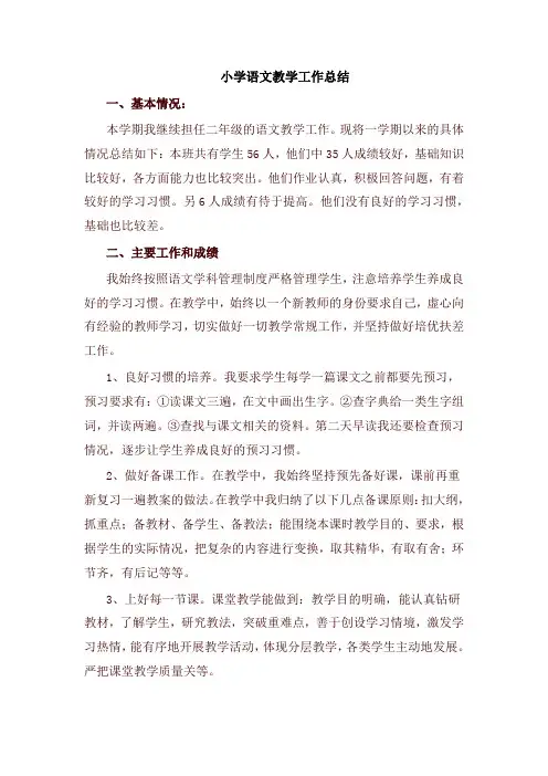 小学语文老师教学工作总结 3