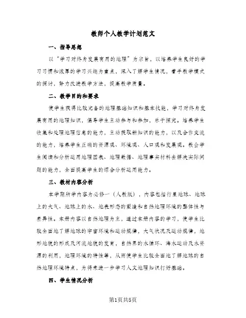 教师个人教学计划范文(三篇)