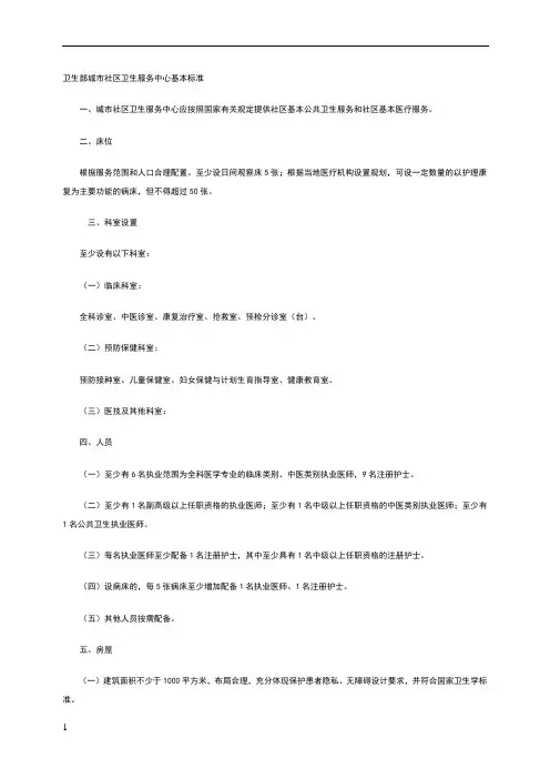 卫生部城市社区卫生服务中心基本标准