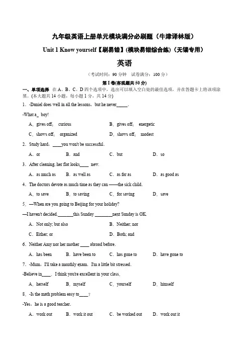 Unit 1 Know yourself(含解析)九年级英语上册单元模块满分必刷题(牛津译林版)