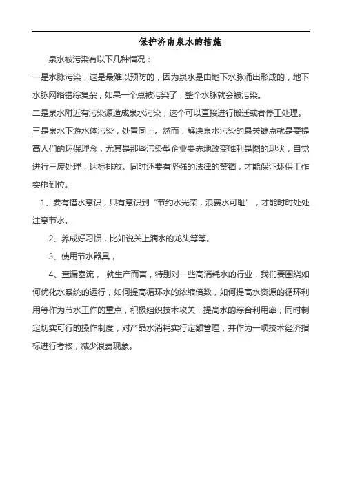 保护济南泉水的措施