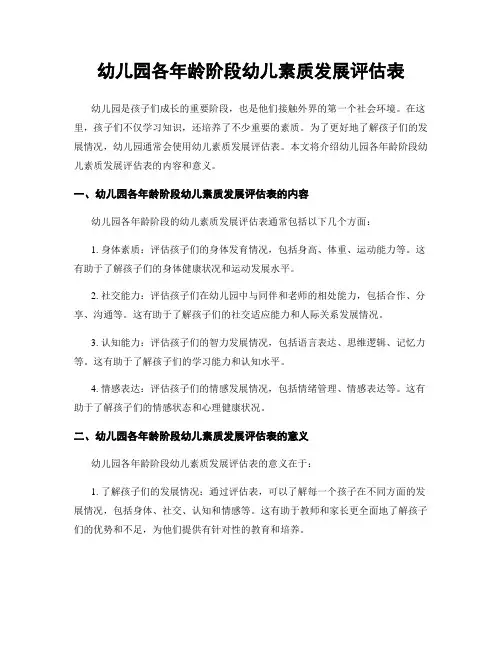 幼儿园各年龄阶段幼儿素质发展评估表