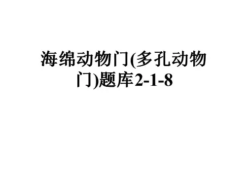 海绵动物门(多孔动物门)题库2-1-8