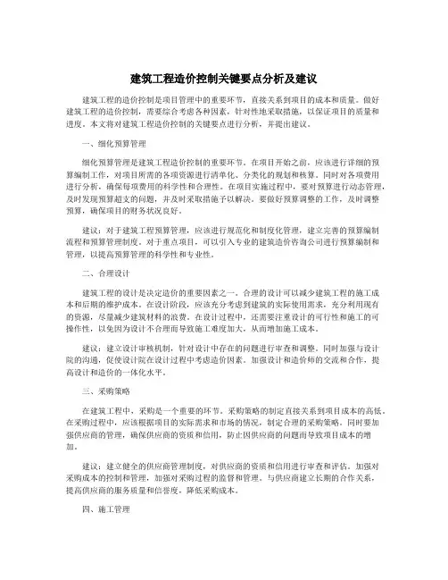 建筑工程造价控制关键要点分析及建议