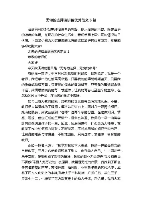 无悔的选择演讲稿优秀范文5篇