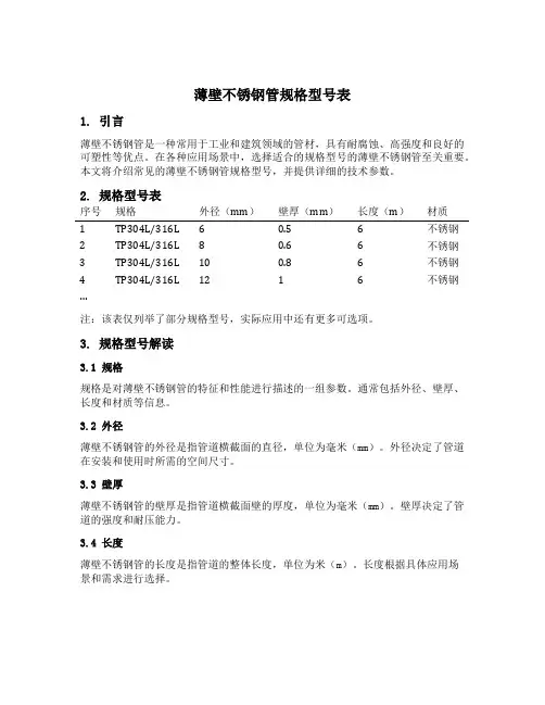 薄壁不锈钢管规格型号表