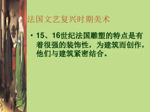 第三章_欧洲文艺复兴时期美术-法国