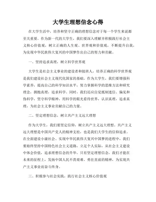 大学生理想信念心得