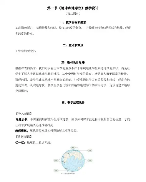 1.1  地球和地球仪 第二课时 教学设计 2023-2024学年七年级地理上册