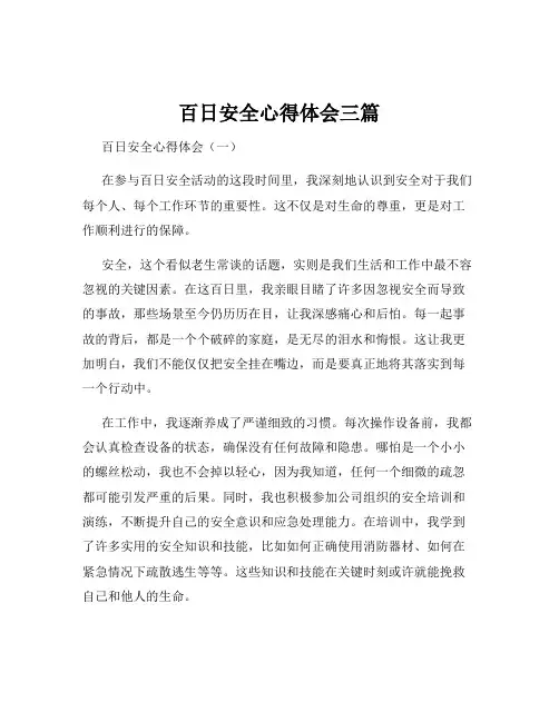 百日安全心得体会三篇