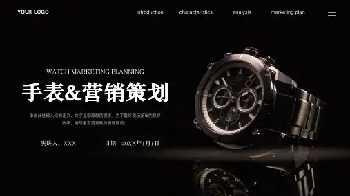 手表市场营销策划 适用于新品发布 线上线下宣传活动 招商加盟 黑色大气PPT模板