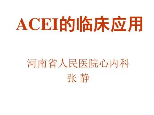 ACEI的临床应用tom