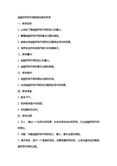细胞的呼吸作用教案及教学反思