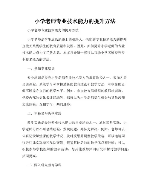 小学老师专业技术能力的提升方法 