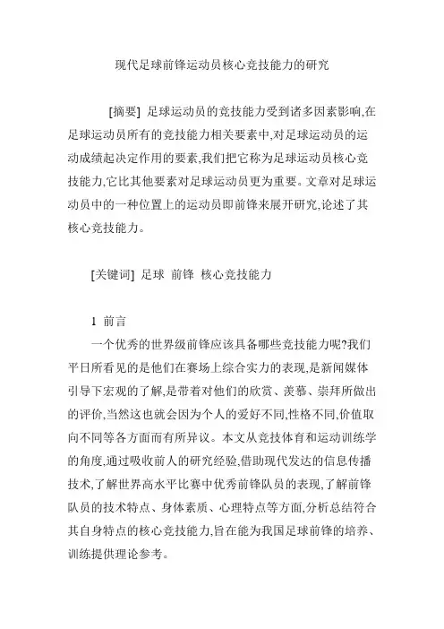 现代足球前锋运动员核心竞技能力的研究