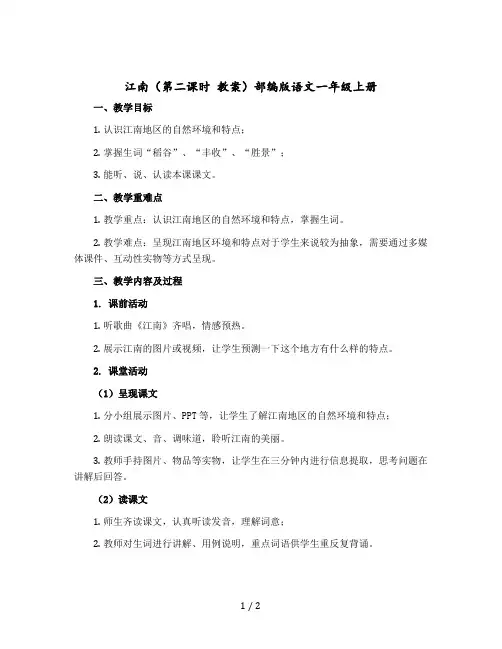 江南(第二课时 教学设计)部编版语文一年级上册