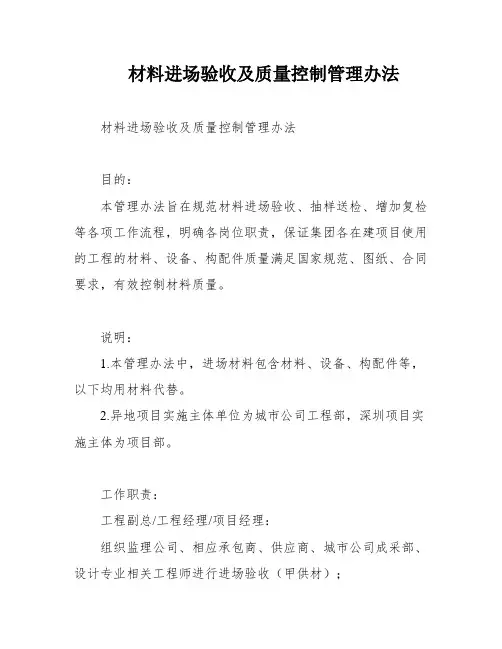 材料进场验收及质量控制管理办法