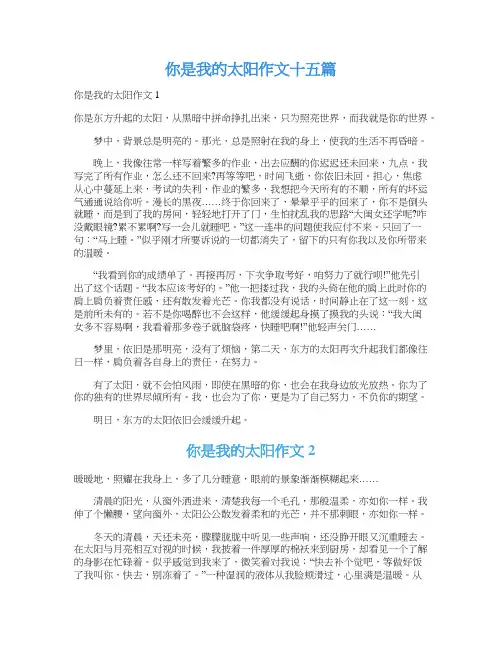 你是我的太阳作文十五篇