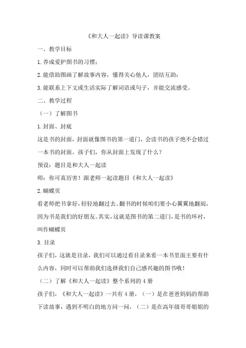 一年级上册《和大人一起读》导读课教案