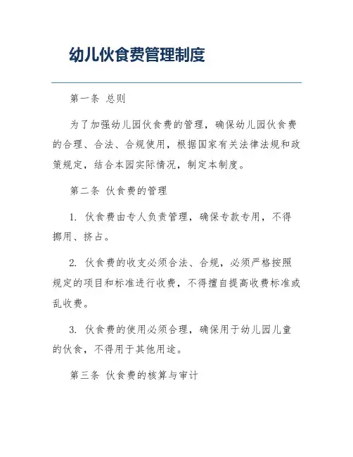 幼儿伙食费管理制度