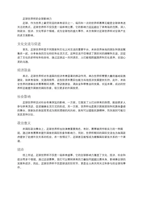 足球世界杯的全球影响力