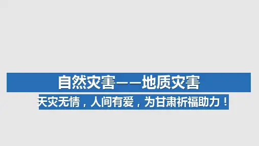 自然灾害——地质灾害-2024年高考地理一轮复习课件