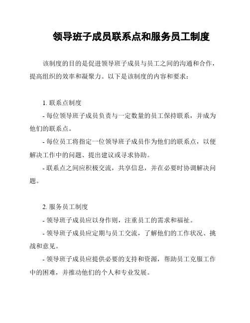 领导班子成员联系点和服务员工制度
